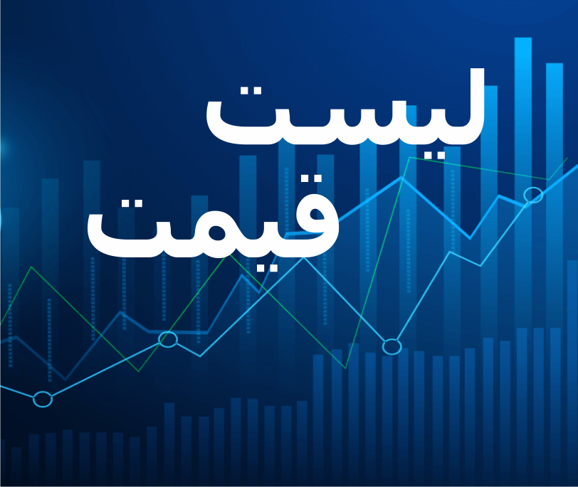 لیست قیمت وموجودی تمامی قطعات (فروش مغازه)