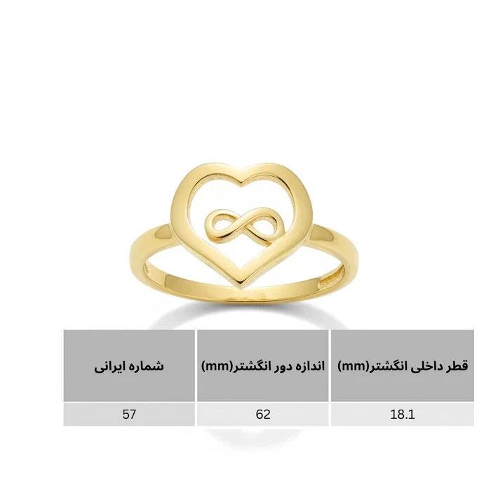 انگشتر طلا 18عیار طرح قلب با نماد بی نهایت سایز 57 وزن 1.220 گرم 