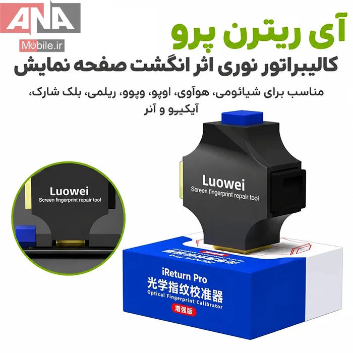 کاليبراتور اپتيکال سنسور اثر انگشت (نسخه تقويت شده) مدل Luowei iReturn Pro