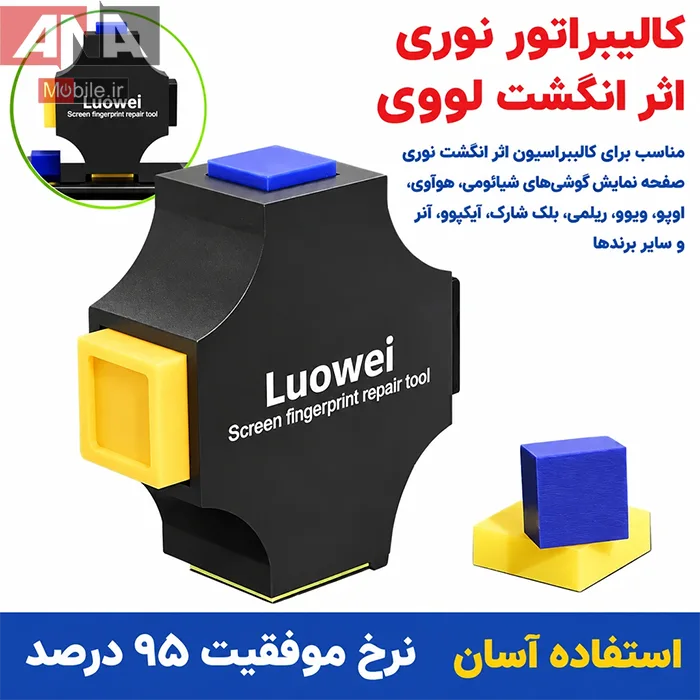 کاليبراتور اپتيکال سنسور اثر انگشت (نسخه تقويت شده) مدل Luowei iReturn Pro
