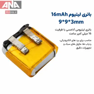 باتري ليتيومي آدامسي سايز 9*9*3 ميلي متر با ظرفيت 16 ميلي آمپر ساعت مدل 400710