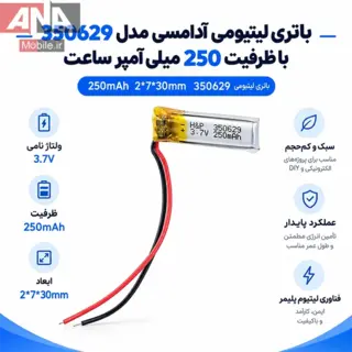 باتري ليتيوم آدامسي سايز 2*7*30 ميلي متر با ظرفيت 250 ميلي آمپر ساعت مدل 350629