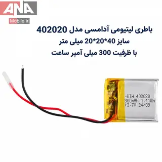 باتري ليتيوم آدامسي سايز 20*20*40 ميلي متر با ظرفيت 300 ميلي آمپر ساعت مدل 402020