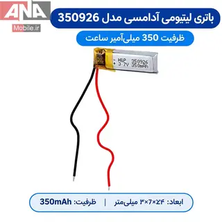 باتري ليتيوم آدامسي سايز 3*7*24 ميلي متر با ظرفيت 350 ميلي آمپر ساعت مدل 350926