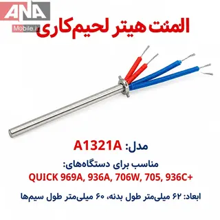 المنت هويه چهار سيم فلزي مخصوص هويه‌هاي (سازگار با سري 936A/969) مدل QUICK A1321A      