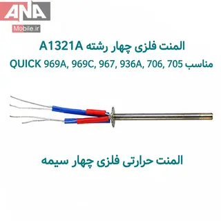 المنت هويه چهار سيم فلزي مخصوص هويه‌هاي (سازگار با سري 936A/969) مدل QUICK A1321A      
