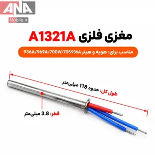 المنت هويه چهار سيم فلزي مخصوص هويه‌هاي (سازگار با سري 936A/969) مدل QUICK A1321A      