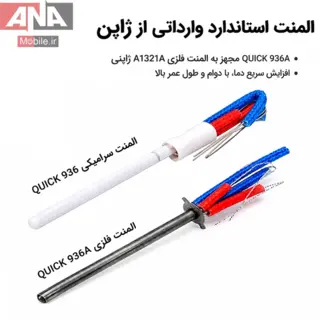 المنت هويه چهار سيم فلزي مخصوص هويه‌هاي (سازگار با سري 936A/969) مدل QUICK A1321A      
