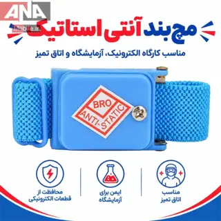 دستبند آنتی استاتیک بدون سیم مدل BRO ANTI-STATIC