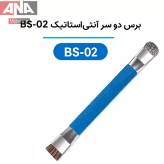 برس تميزکننده (براش دو طرفه) مدل BRUSH BS-02