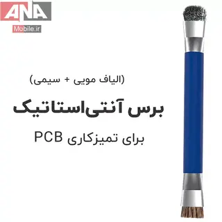 برس تميزکننده (براش دو طرفه) مدل BRUSH BS-02