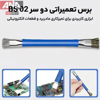 برس تميزکننده (براش دو طرفه) مدل BRUSH BS-02