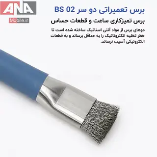 برس تميزکننده (براش دو طرفه) مدل BRUSH BS-02
