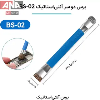 برس تميزکننده (براش دو طرفه) مدل BRUSH BS-02