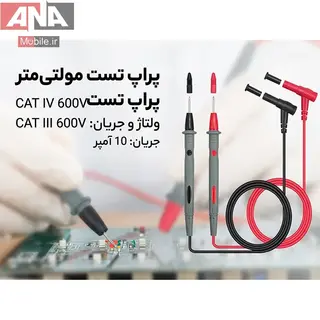 پراب مولتی‌متر مدل سرسوزنی 1 متر 10 آمپر مدل CAT III