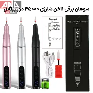 فرز شارژي با سري مخصوص سوهان ديانا بيوتي مدل DianaBeauty L2