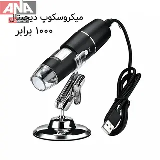 ميکروسکوپ ديجيتال USB مدل 1000X به همراه پايه فلزي با قابليت تنظيم زاويه