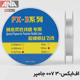 سيم بدون لاک 100متر مدل FX-3 سايز 0.007mm