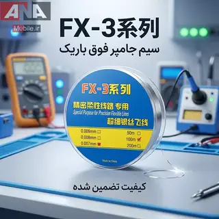 سيم بدون لاک 100متر مدل FX-3 سايز 0.007mm