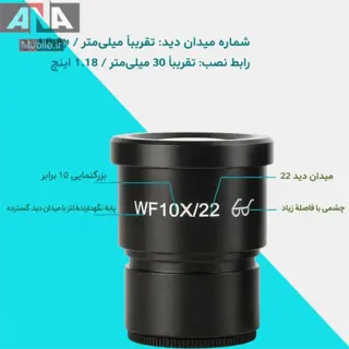 چشمي لوپ و ميکروسکوپ بسته 2 عددي (دهانه 30 ميلي‌متر / ديد عريض) مدل Fabater WF10X/22 
