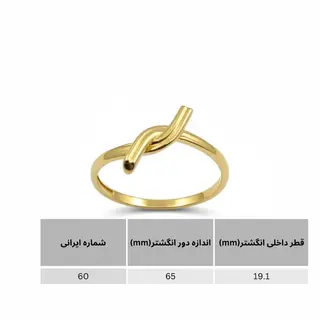 انگشتر طلا 18عیار طرح گره قلابی سایز 60 وزن 1.390 گرم 