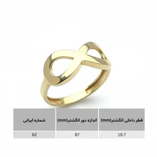 انگشتر طلا 18عیار طرح بینهایت سایز 62 وزن 1.450 گرم 