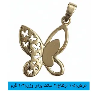 آویز گردنبند طلا 18 عیار زنانه طرح پروانه وزن 2.31 گرم