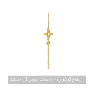 گوشواره آویز طلا 18 عیار زنانه مدل گل چهارپر و زنجیر وزن 2.1 گرم