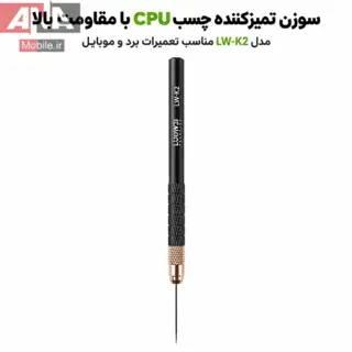 ابزار بلند کردن و تميزکاري آي‌سي و CPU لووي مدل LUOWEI LW-K2