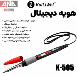 هويه ديجيتال 60 وات کايليوي مدل kaiLiwei K-505