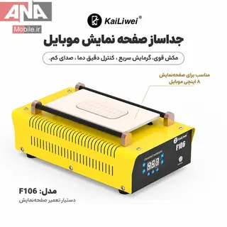 سپراتور 8 اينچي کايليوي مدل Kailiwei F106 