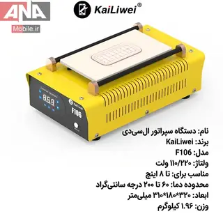 سپراتور 8 اينچي کايليوي مدل Kailiwei F106 