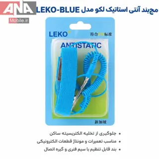 دستبند آنتی استاتیک LEKO