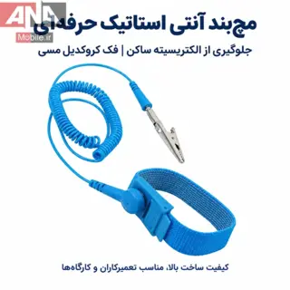 دستبند آنتی استاتیک LEKO