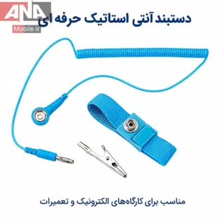 دستبند آنتی استاتیک LEKO