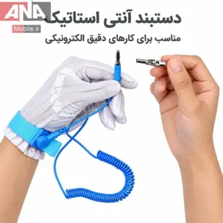 دستبند آنتی استاتیک LEKO