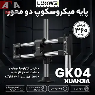 پايه لوپ جرثقيلي (دو بازو) دو محوره لووي مدل LUOWEI LW-GK04