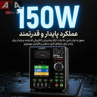 منبع تغذيه متغير ديجيتال و آنالوگ 30 ولت 5 آمپر لووي مدل LUOWEI D4