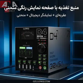 منبع تغذيه متغير ديجيتال و آنالوگ 30 ولت 5 آمپر لووي مدل LUOWEI D4
