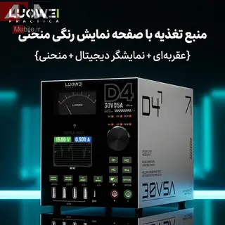منبع تغذيه متغير ديجيتال و آنالوگ 30 ولت 5 آمپر لووي مدل LUOWEI D4