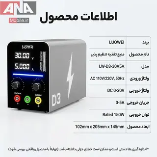 منبع تغذيه متغير 30 ولت 5 آمپر لووي مدل LUOWEI D3