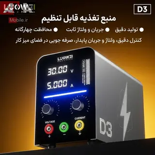منبع تغذيه متغير 30 ولت 5 آمپر لووي مدل LUOWEI D3