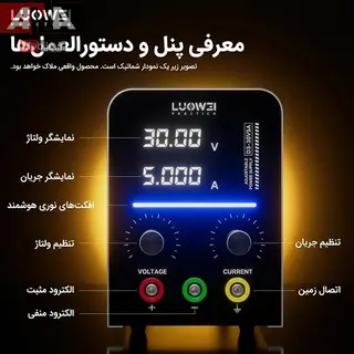 منبع تغذيه متغير 30 ولت 5 آمپر لووي مدل LUOWEI D3