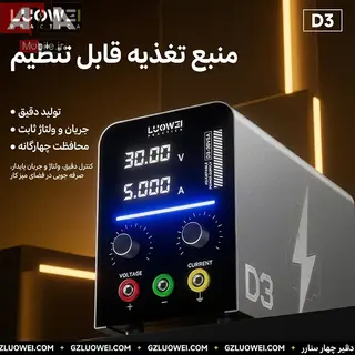 منبع تغذيه متغير 30 ولت 5 آمپر لووي مدل LUOWEI D3