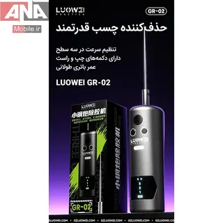 فرز مينياتوري و ريموور چسب شارژي لووي مدل LUOWEI GR-02