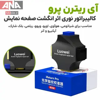کاليبراتور اپتيکال سنسور اثر انگشت (نسخه تقويت شده) مدل Luowei iReturn Pro