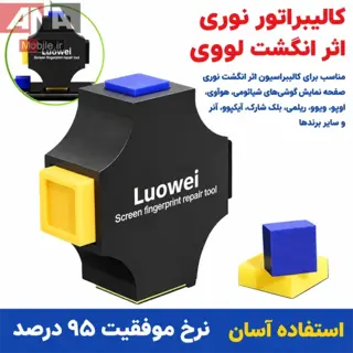 کاليبراتور اپتيکال سنسور اثر انگشت (نسخه تقويت شده) مدل Luowei iReturn Pro