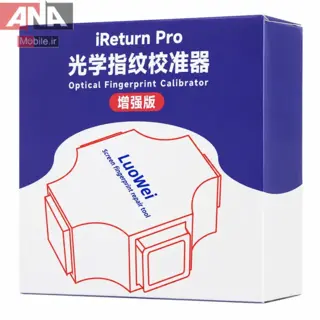 کاليبراتور اپتيکال سنسور اثر انگشت (نسخه تقويت شده) مدل Luowei iReturn Pro