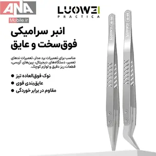 پنس سراميکي نسوز و ضد مغناطيس نوک سرکج لووي مدل LUOWEI IS-60