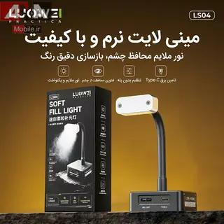 چراغ کار و ميني لايت روميزي لووي مدل LUOWEI LW-LS04